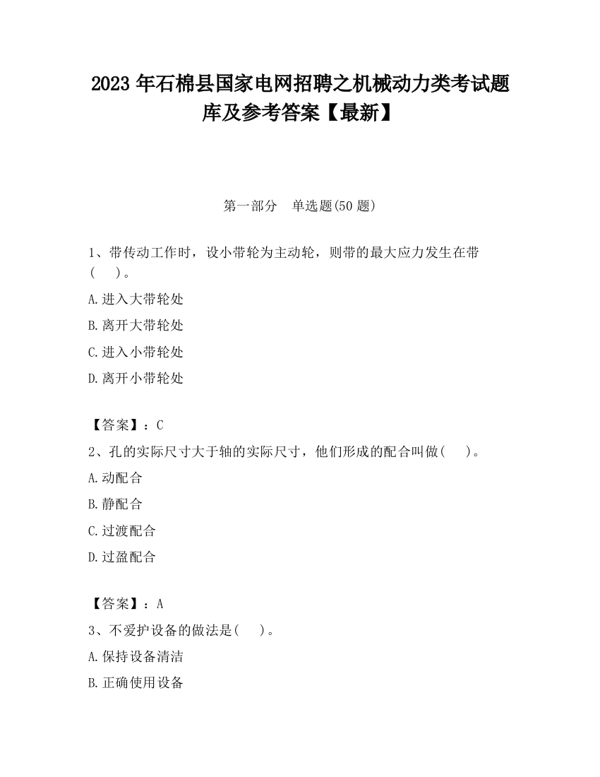 2023年石棉县国家电网招聘之机械动力类考试题库及参考答案【最新】