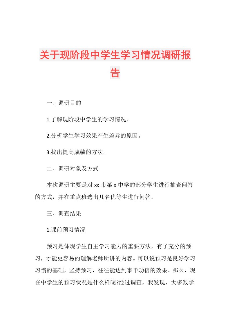 关于现阶段中学生学习情况调研报告