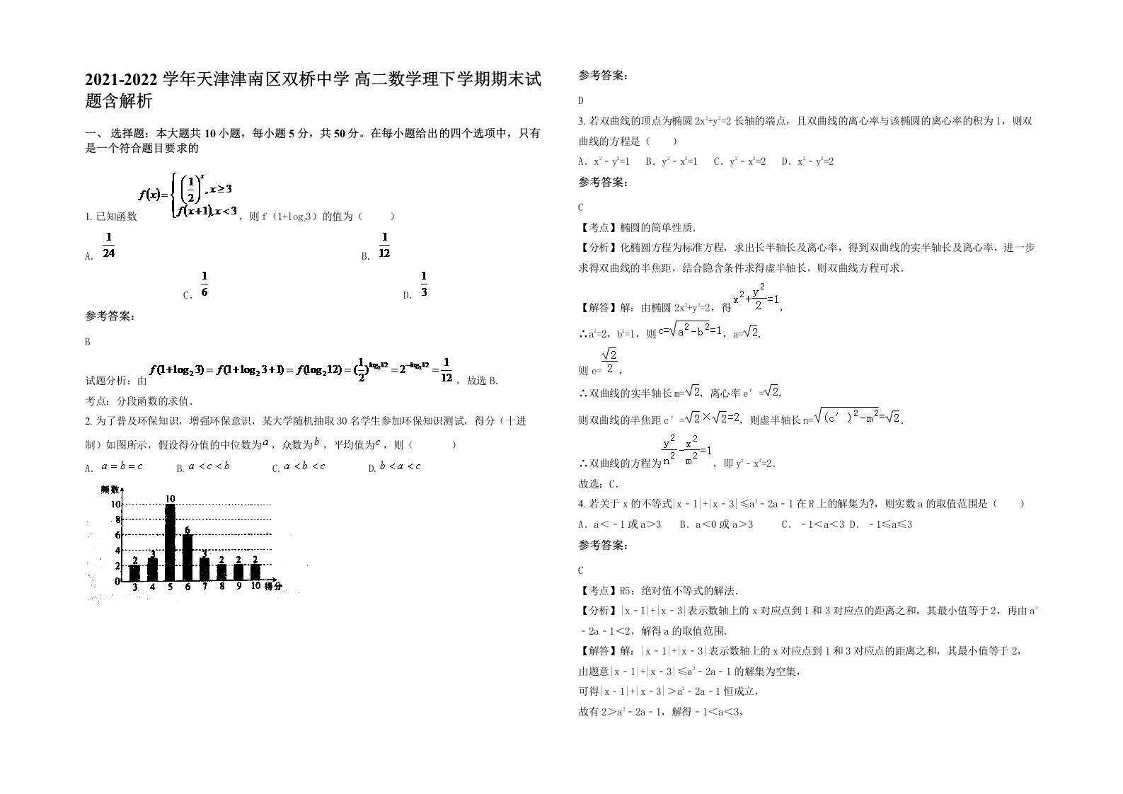 2021-2022学年天津津南区双桥中学高二数学理下学期期末试题含解析