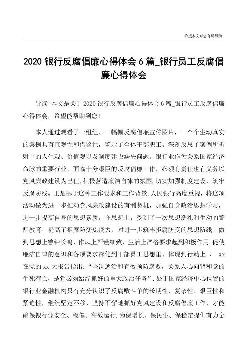 2020银行反腐倡廉心得体会6篇-银行员工反腐倡廉心得体会