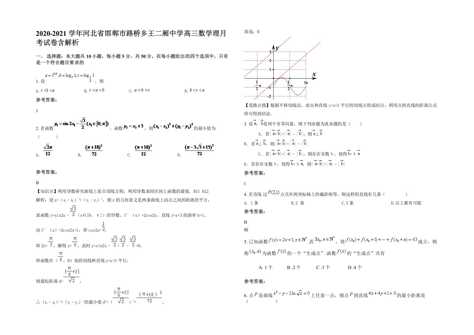 2020-2021学年河北省邯郸市路桥乡王二厢中学高三数学理月考试卷含解析