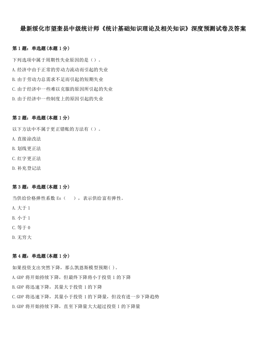 最新绥化市望奎县中级统计师《统计基础知识理论及相关知识》深度预测试卷及答案