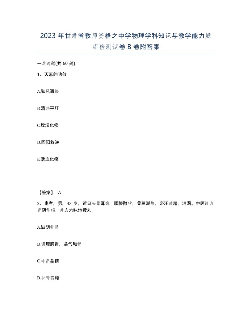 2023年甘肃省教师资格之中学物理学科知识与教学能力题库检测试卷B卷附答案