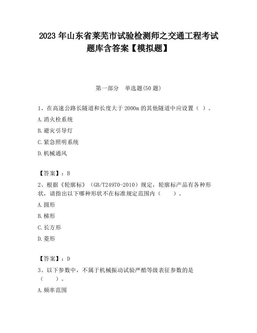 2023年山东省莱芜市试验检测师之交通工程考试题库含答案【模拟题】