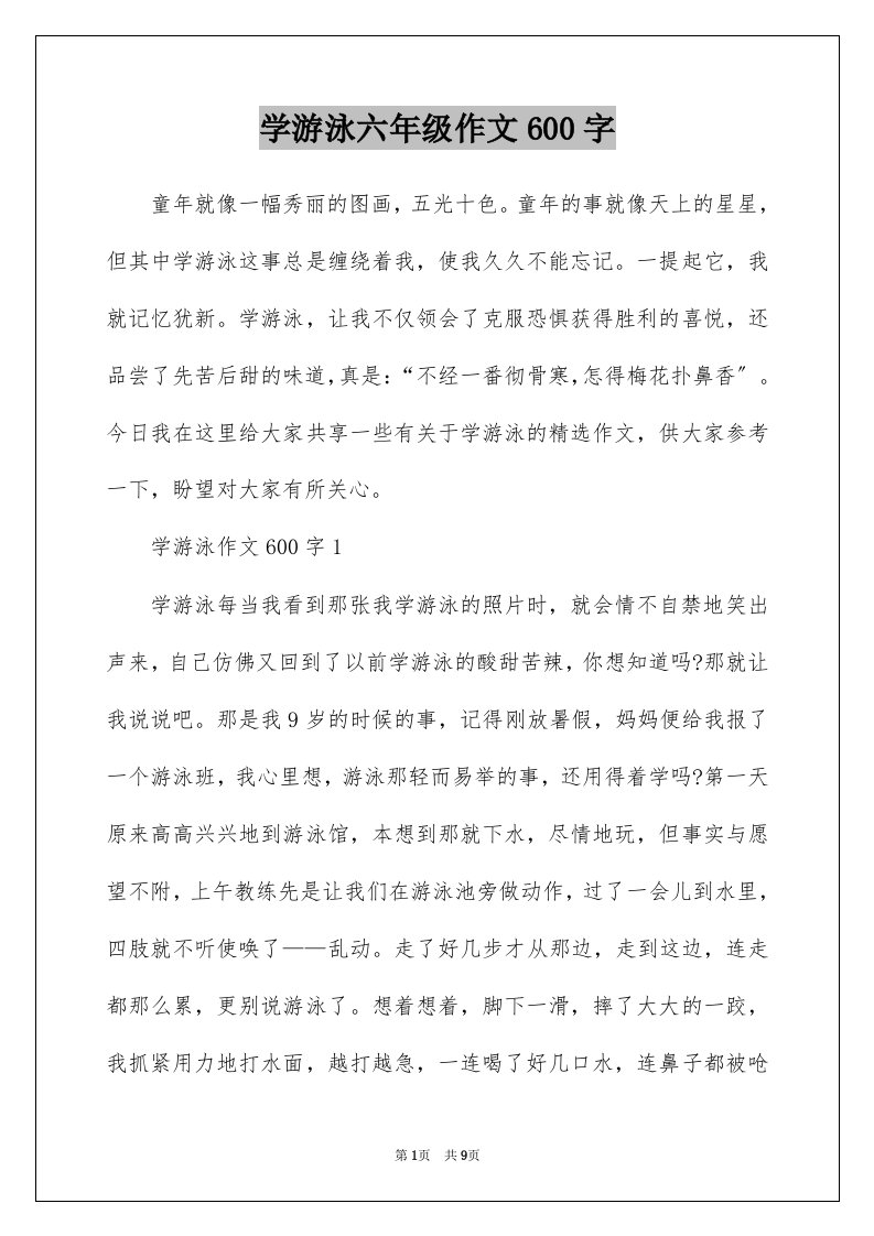 学游泳六年级作文600字