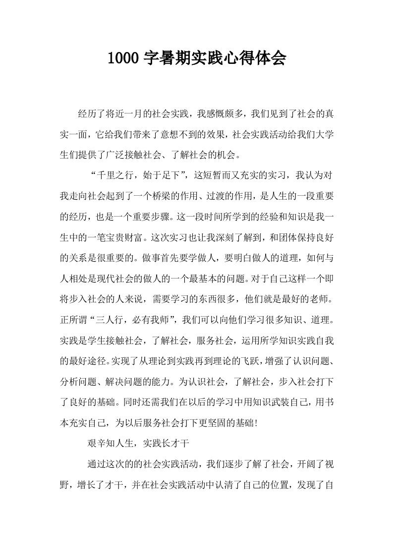 1000字暑期实践心得体会