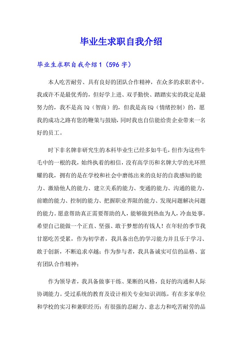 毕业生求职自我介绍