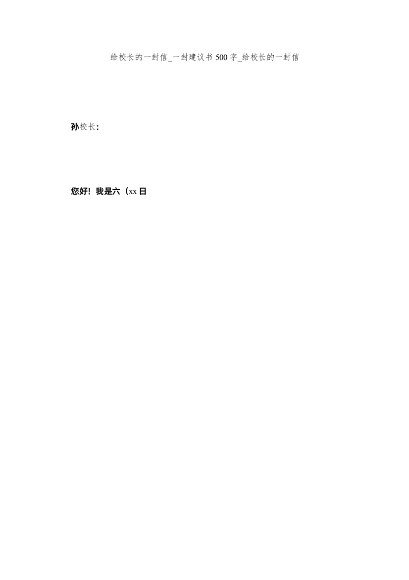 【精编】给校长的一封信_一封建议书500字_给校长的一封信精选