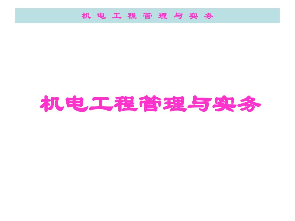 一级建造师机电工程管理与实务知识资料市公开课获奖课件省名师示范课获奖课件