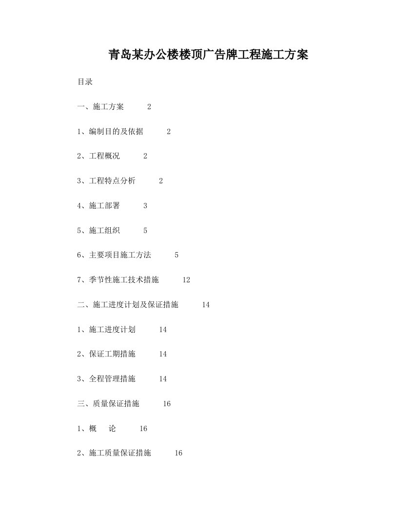 青岛某办公楼楼顶广告牌工程施工方案