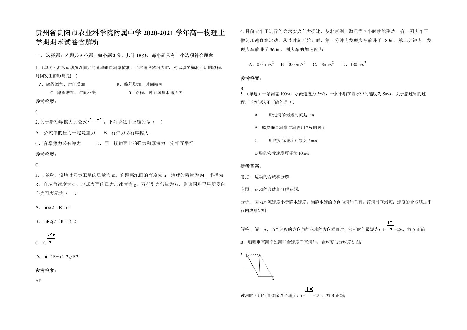 贵州省贵阳市农业科学院附属中学2020-2021学年高一物理上学期期末试卷含解析