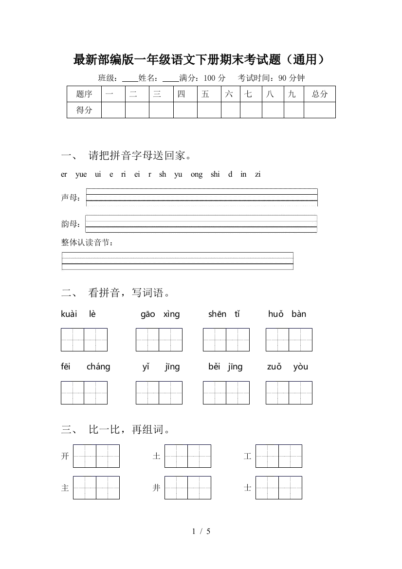 最新部编版一年级语文下册期末考试题(通用)