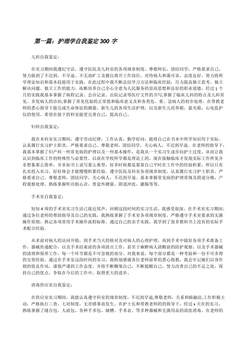 护理学自我鉴定300字[修改版]