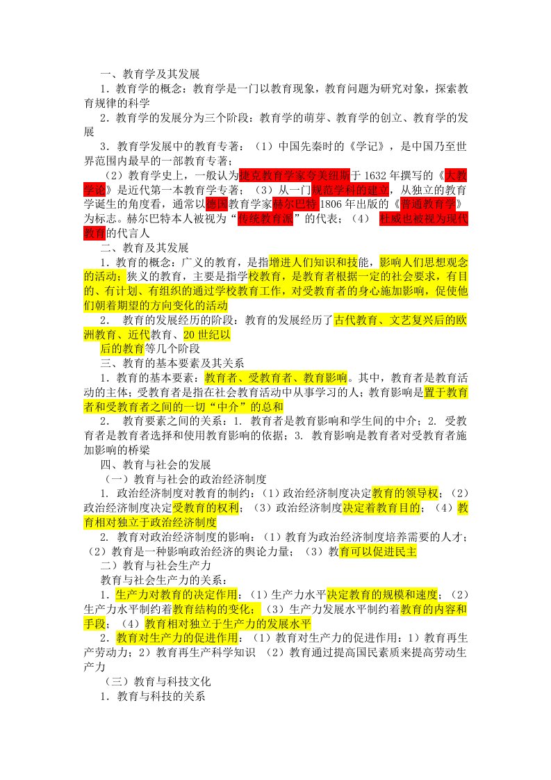 教育学教育心理学知识点汇总