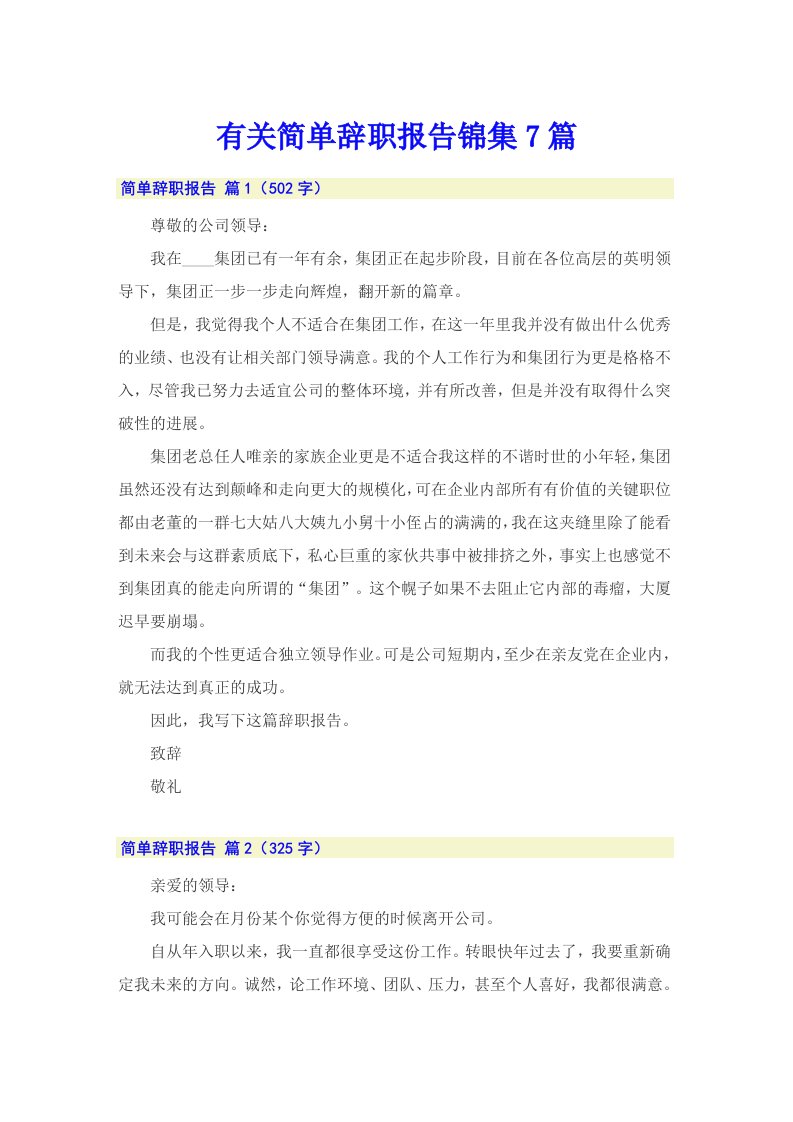 有关简单辞职报告锦集7篇