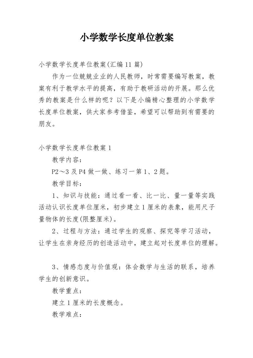 小学数学长度单位教案_1