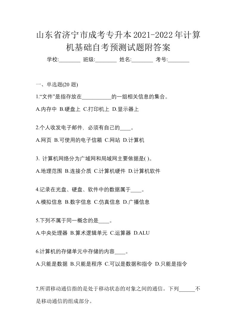 山东省济宁市成考专升本2021-2022年计算机基础自考预测试题附答案