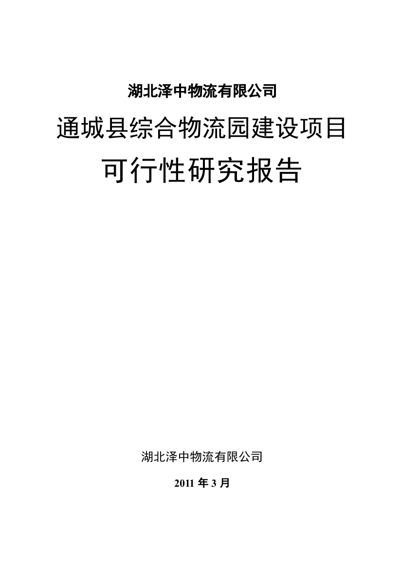 综合物流园建设项目可行性研究报告