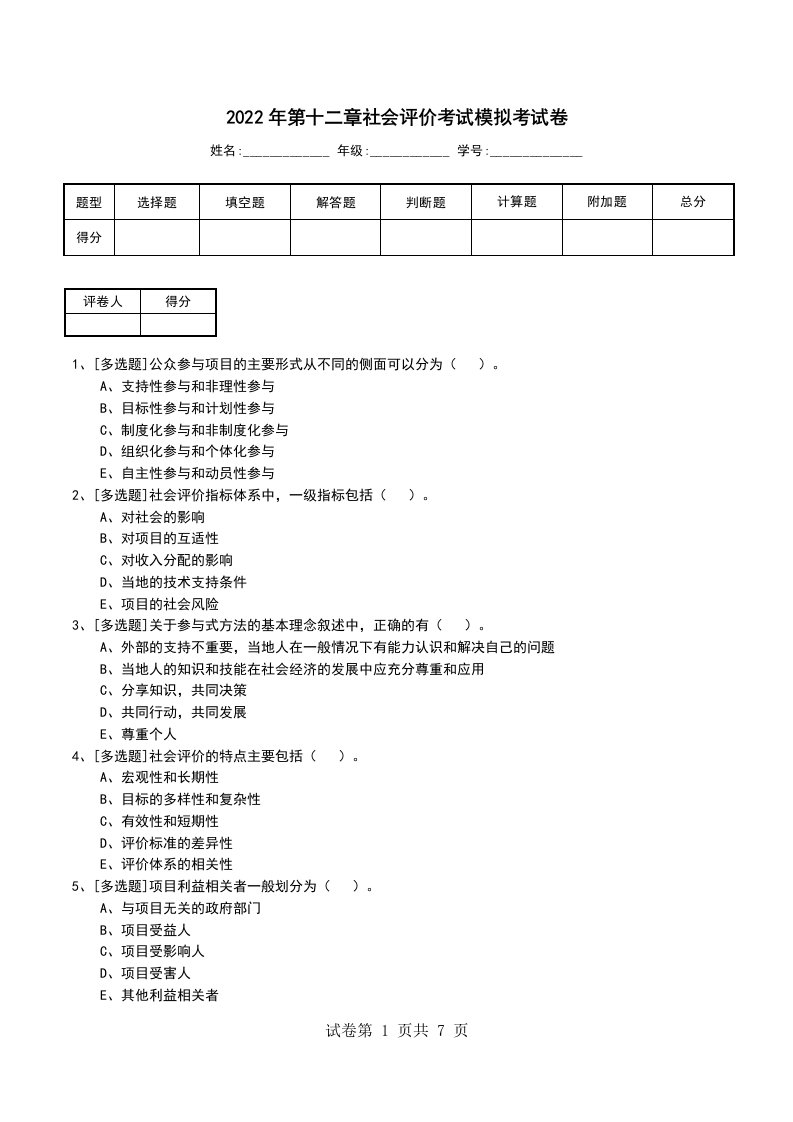 2022年第十二章社会评价考试模拟考试卷