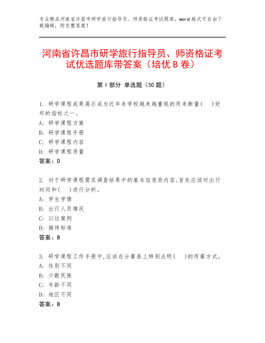 河南省许昌市研学旅行指导员、师资格证考试优选题库带答案（培优B卷）