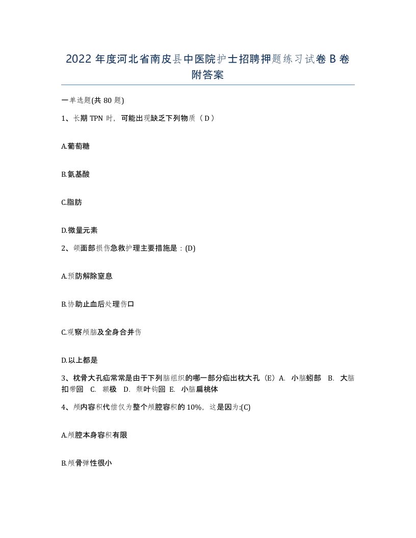 2022年度河北省南皮县中医院护士招聘押题练习试卷B卷附答案