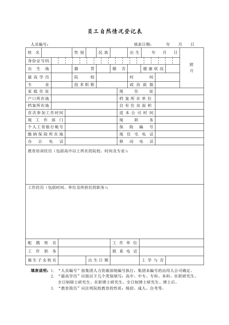 表格模板-WDWYFRMM5106员工自然情况登记表