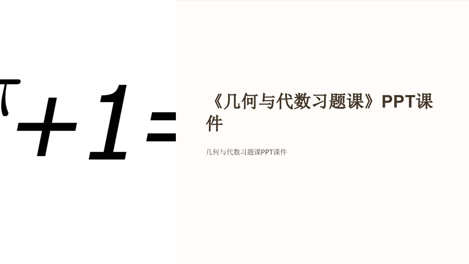 《几何与代数习题课》课件