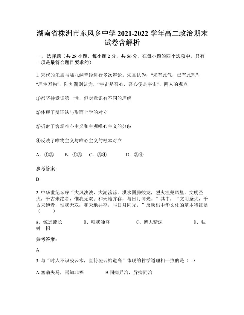 湖南省株洲市东风乡中学2021-2022学年高二政治期末试卷含解析