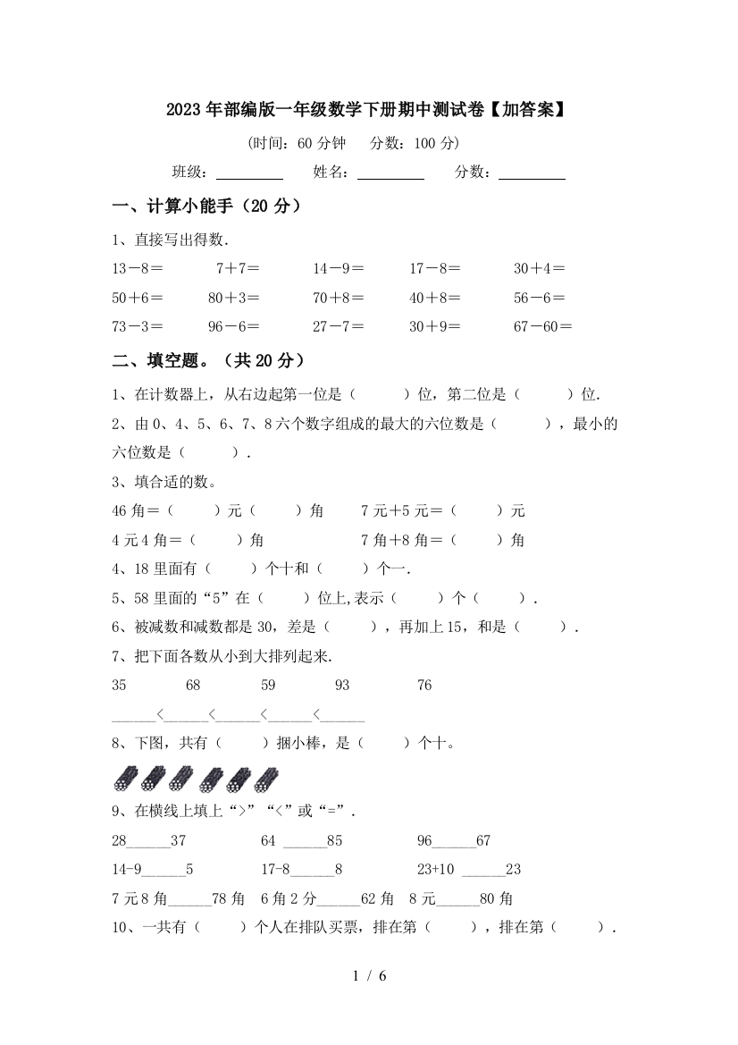 2023年部编版一年级数学下册期中测试卷【加答案】