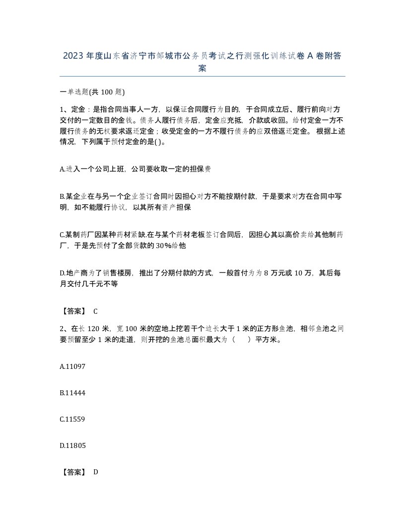 2023年度山东省济宁市邹城市公务员考试之行测强化训练试卷A卷附答案