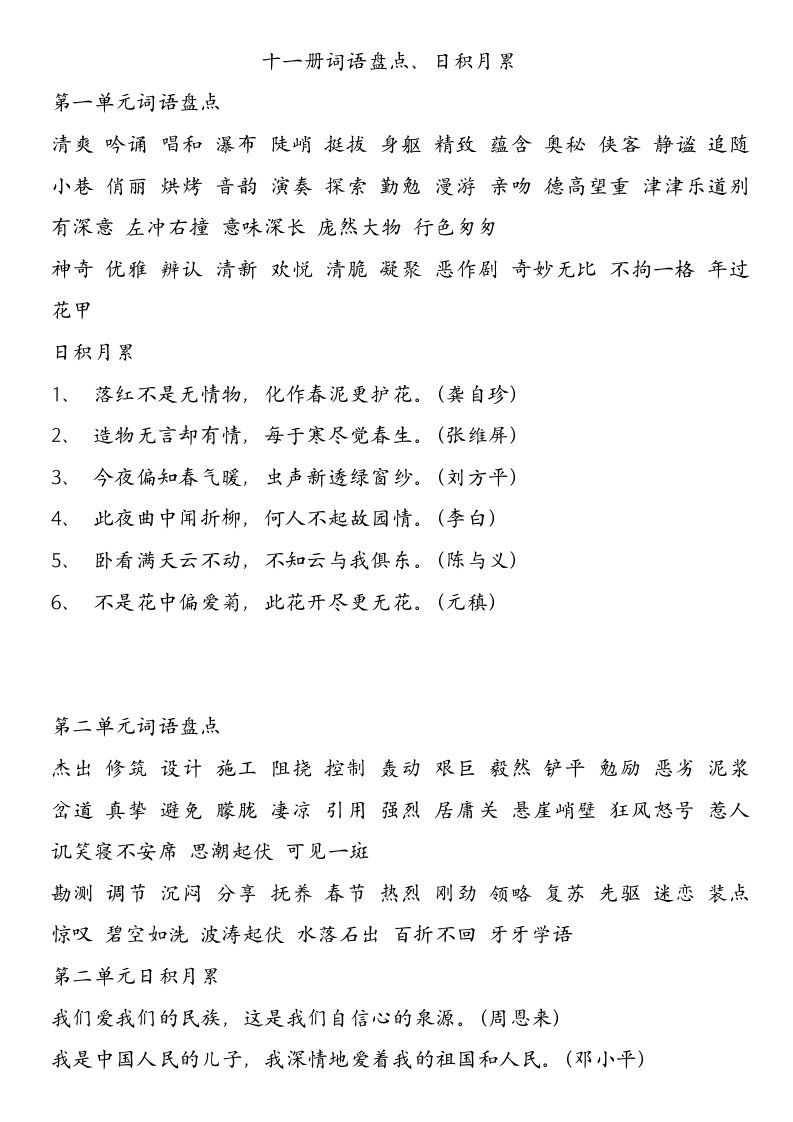 新人教版六年级上册语文教材词语盘点、日积月累