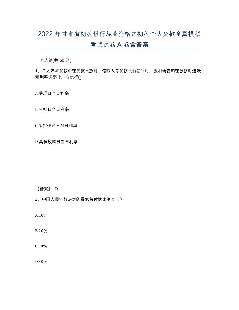 2022年甘肃省初级银行从业资格之初级个人贷款全真模拟考试试卷A卷含答案