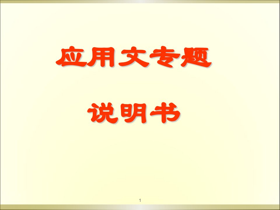 应用文写作——说明书ppt演示课件