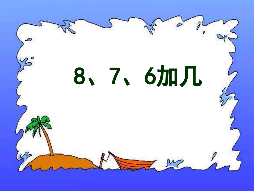 人教版一上数学人教版数学一上82《8、7、6加几》ppt课件公开课课件教案教学设计