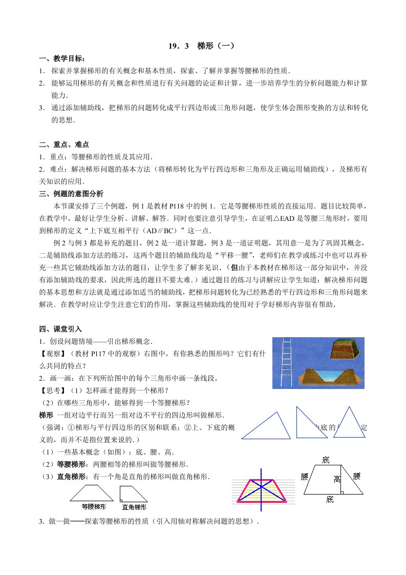 新人教版八年级下册数学教案19.3梯形(一)