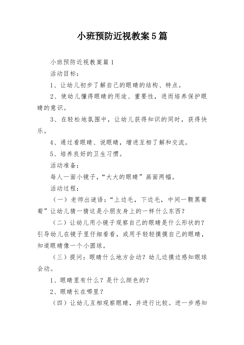 小班预防近视教案5篇