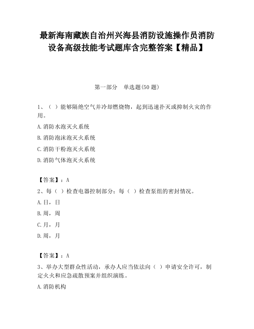 最新海南藏族自治州兴海县消防设施操作员消防设备高级技能考试题库含完整答案【精品】