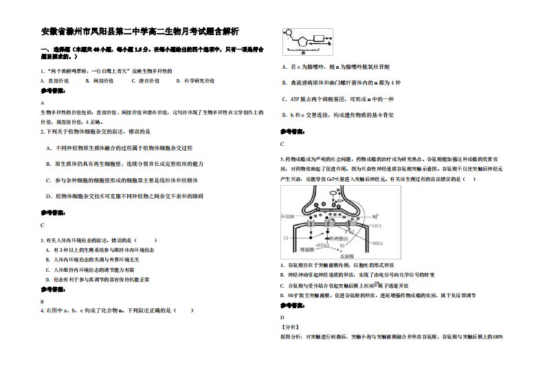 安徽省滁州市凤阳县第二中学高二生物月考试题含解析