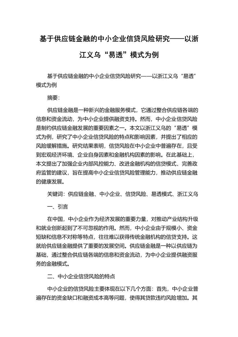 基于供应链金融的中小企业信贷风险研究——以浙江义乌“易透”模式为例