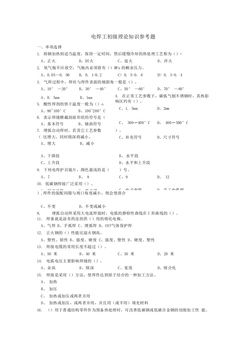 国家题库电焊工初级理论知识参考题