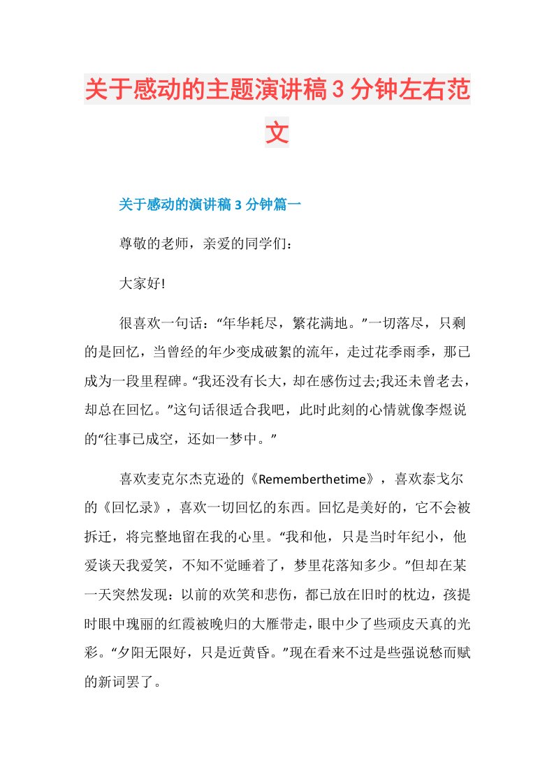 关于感动的主题演讲稿3分钟左右范文