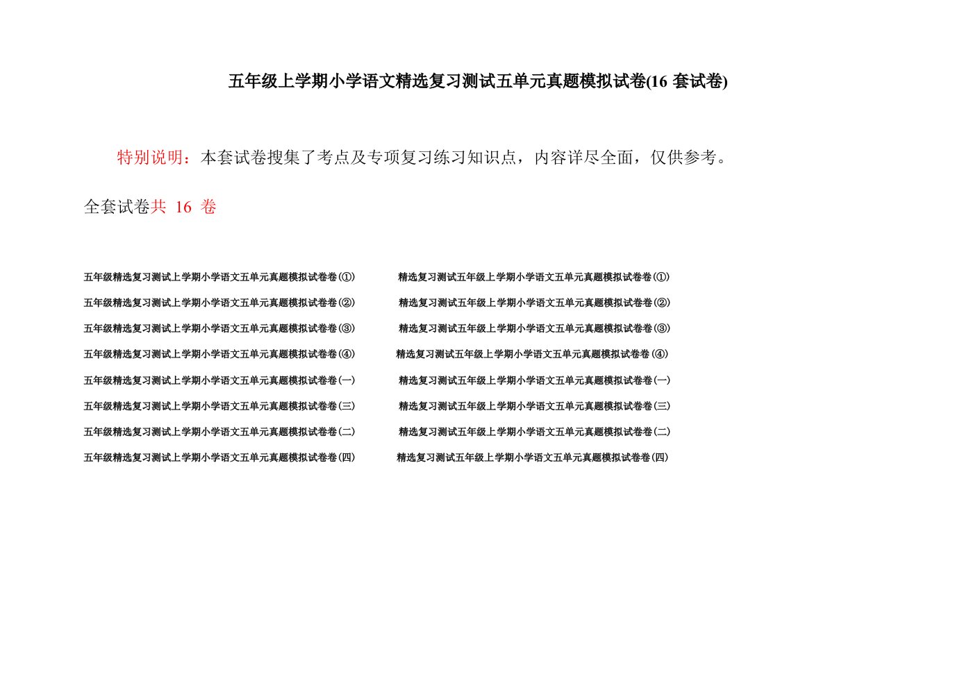 五年级上学期小学语文精选复习测试五单元真题模拟试卷(16套试卷)