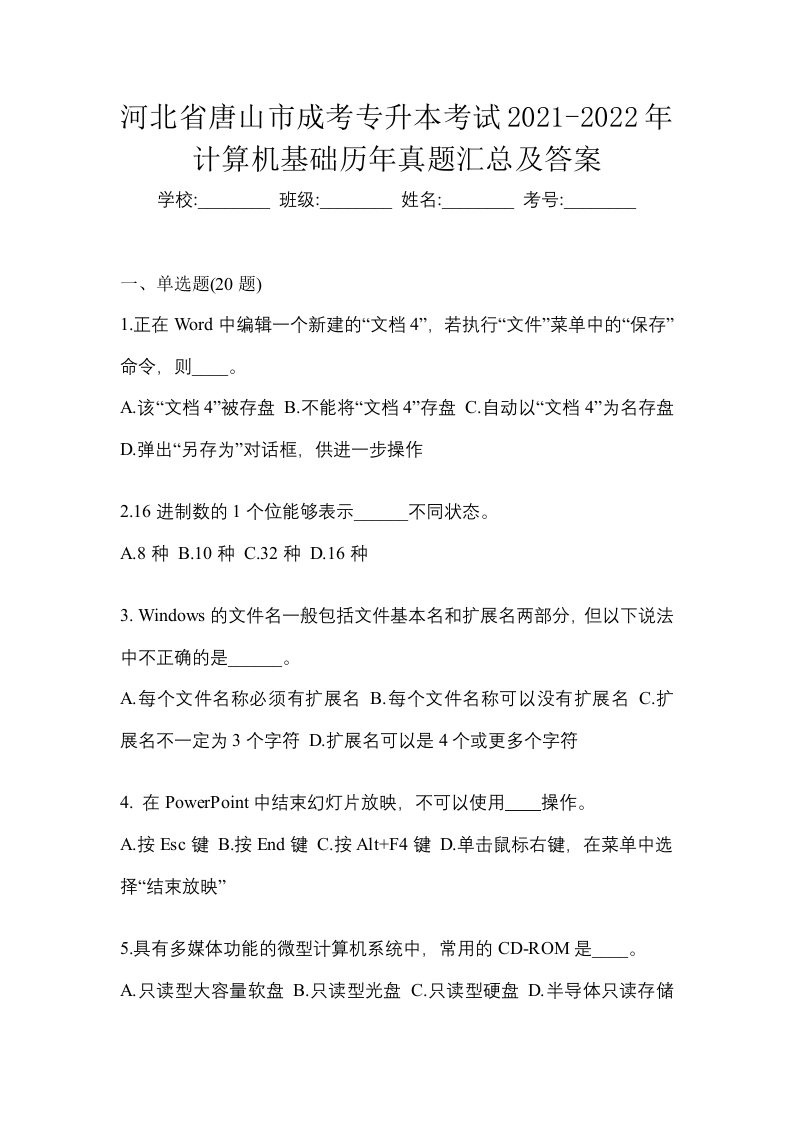 河北省唐山市成考专升本考试2021-2022年计算机基础历年真题汇总及答案