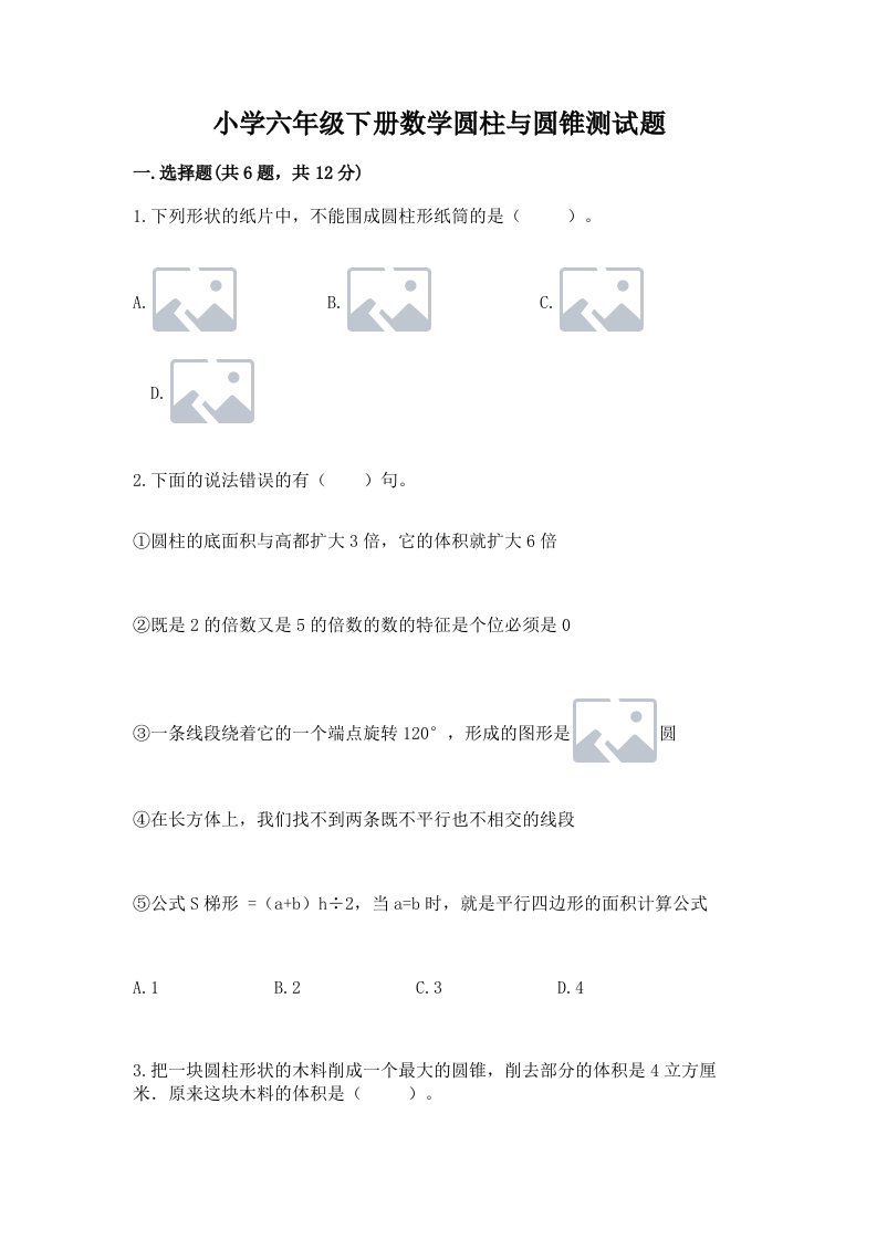 小学六年级下册数学圆柱与圆锥测试题精品（夺冠）