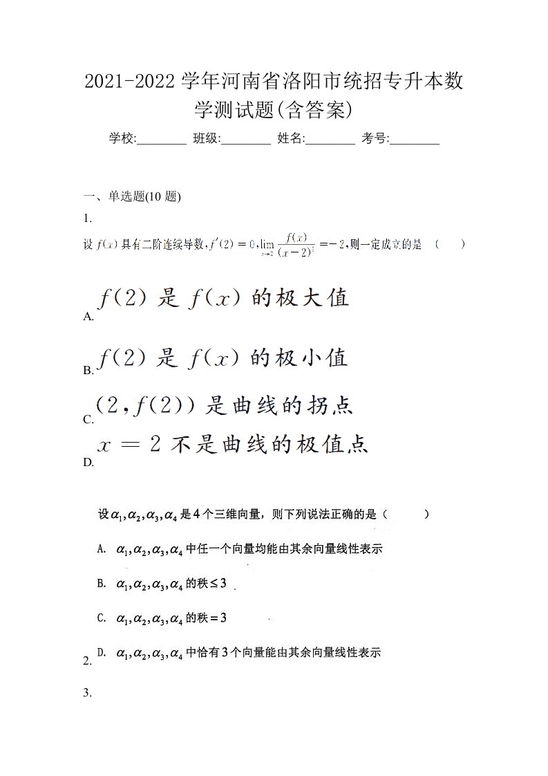 2021-2022学年河南省洛阳市统招专升本数学测试题含答案