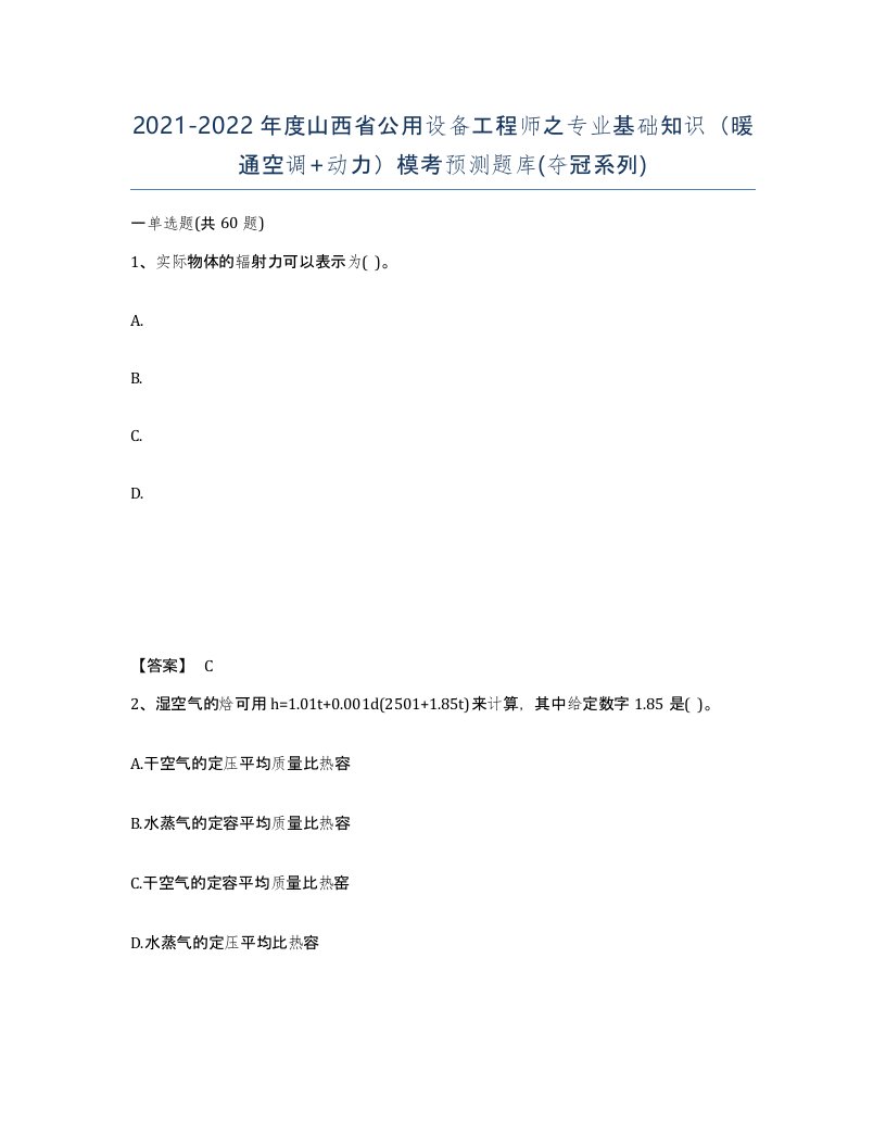 2021-2022年度山西省公用设备工程师之专业基础知识暖通空调动力模考预测题库夺冠系列