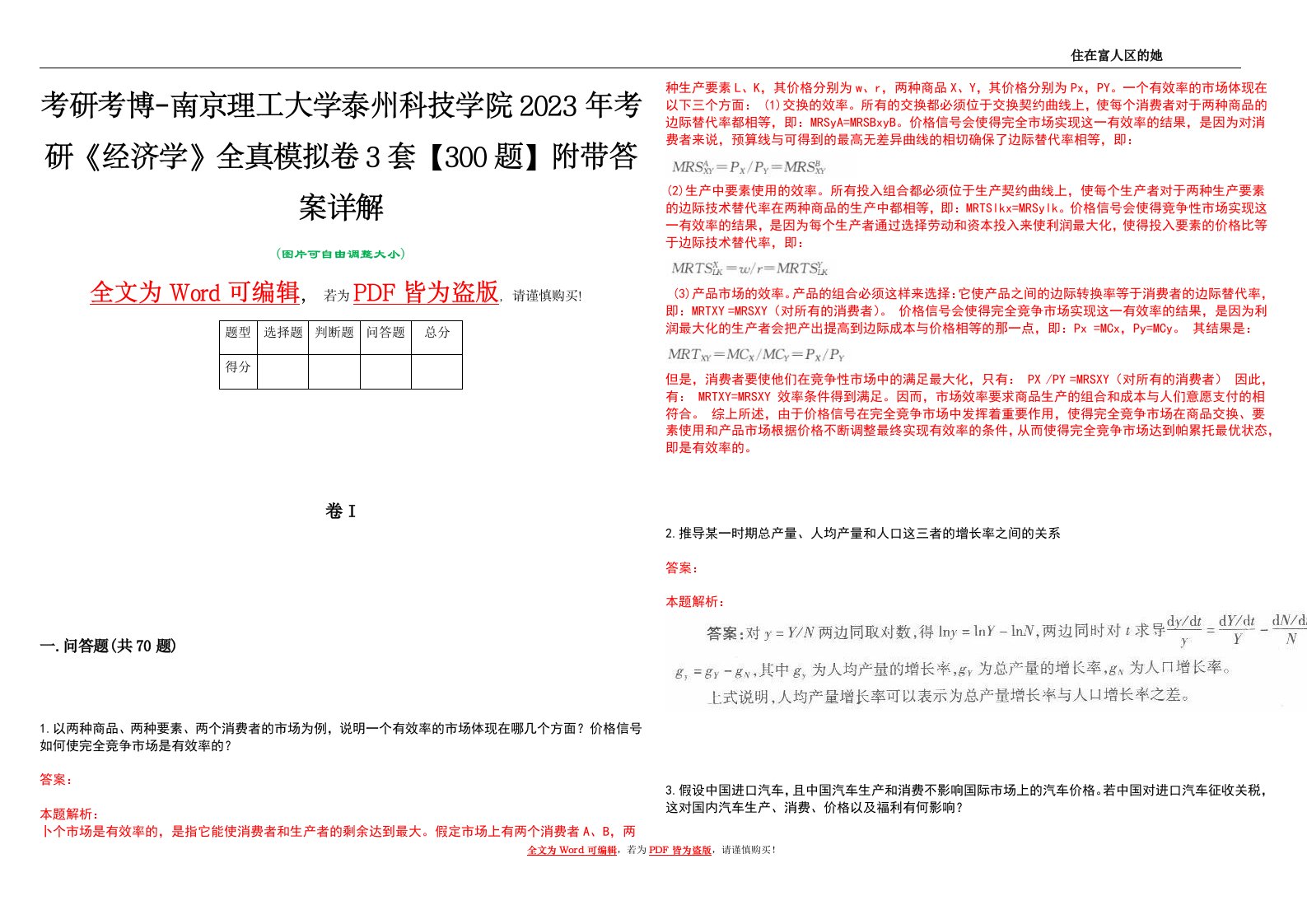 考研考博-南京理工大学泰州科技学院2023年考研《经济学》全真模拟卷3套【300题】附带答案详解V1.1