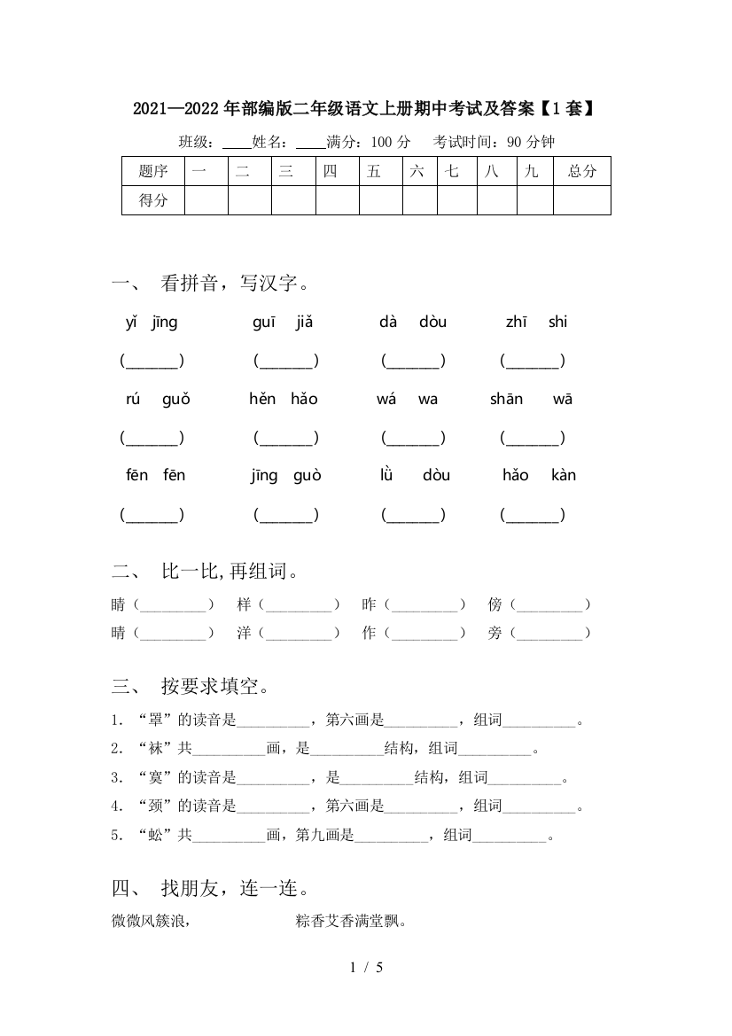 2021—2022年部编版二年级语文上册期中考试及答案【1套】