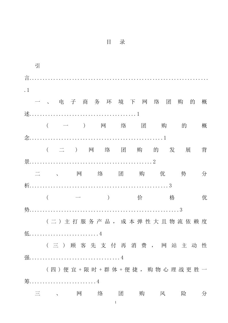 电子商务环境下团购的优势与风险分析—电子商务毕业论文