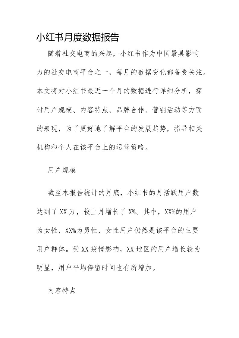 小红书月度数据报告